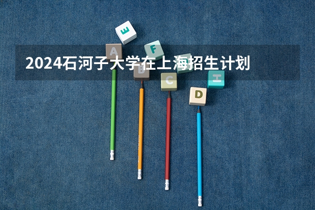 2024石河子大学在上海招生计划