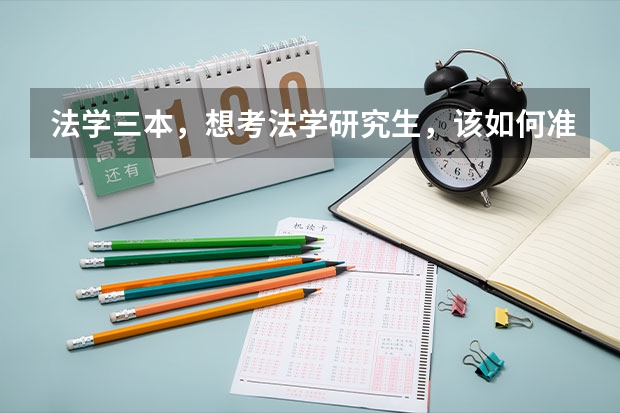 法学三本，想考法学研究生，该如何准备呢？哪些院校比较容易考上？