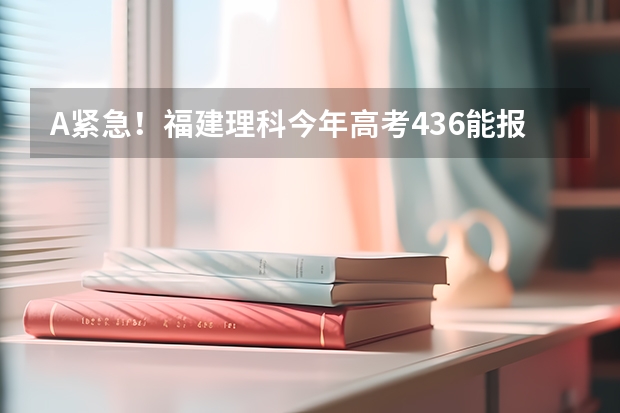 A紧急！福建理科今年高考436能报商业高等专科吗？？？？？