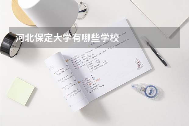 河北保定大学有哪些学校