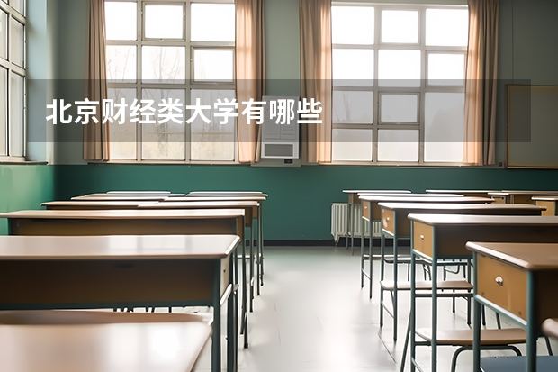 北京财经类大学有哪些