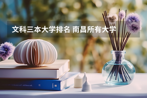 文科三本大学排名 南昌所有大学