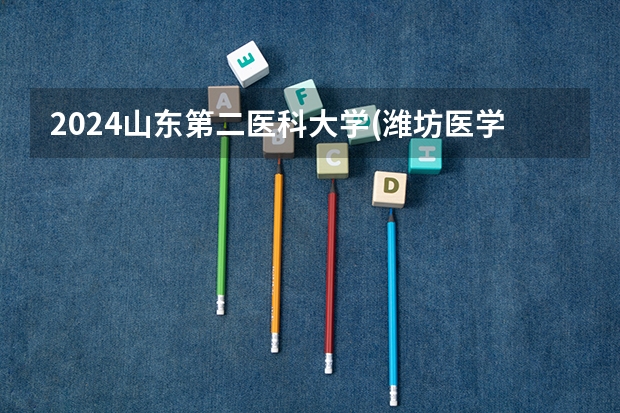 2024山东第二医科大学(潍坊医学院)在北京招生计划