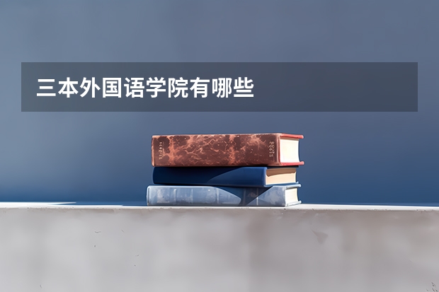 三本外国语学院有哪些