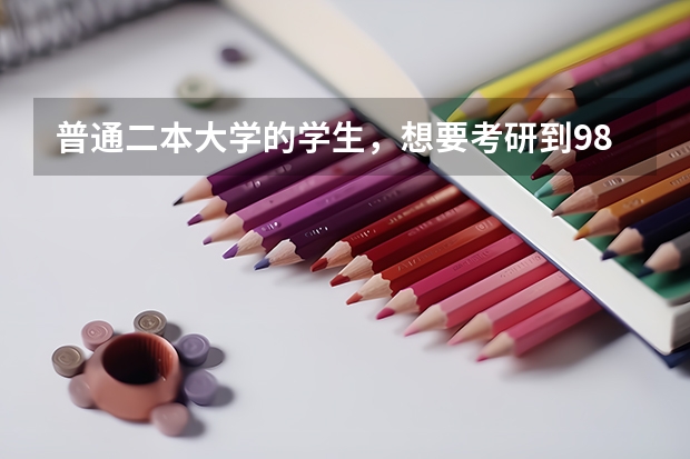 普通二本大学的学生，想要考研到985大学读研究生，到底有多难？（普通二本院校考研考上985的难度有多大？）