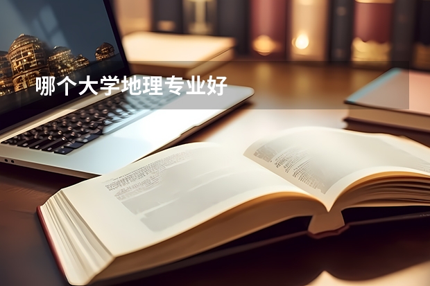 哪个大学地理专业好