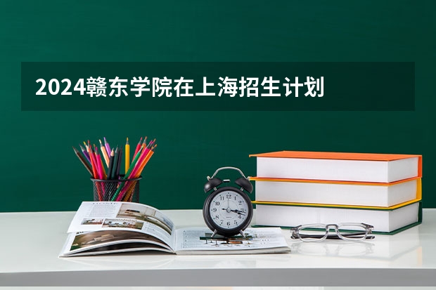 2024赣东学院在上海招生计划