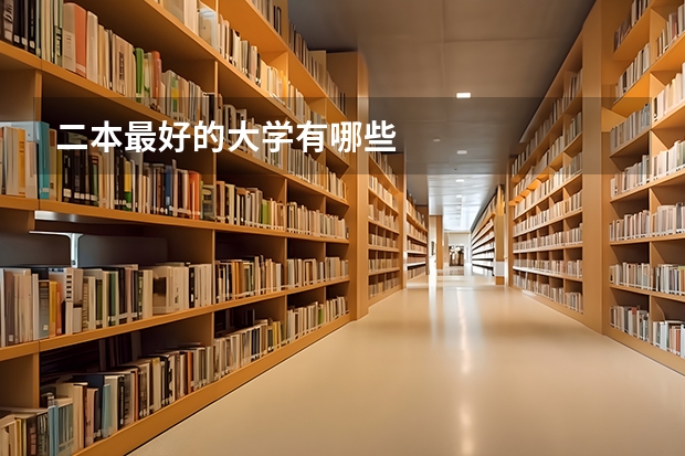 二本最好的大学有哪些