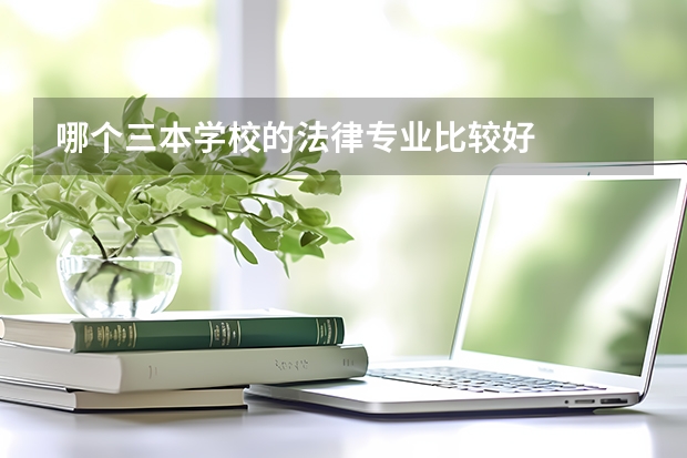 哪个三本学校的法律专业比较好