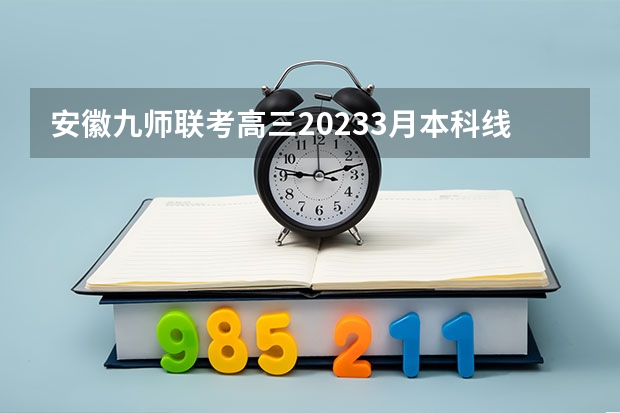 安徽九师联考高三20233月本科线（吉林省九省联考成绩公布时间）