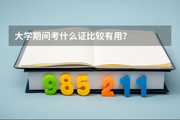 大学期间考什么证比较有用？