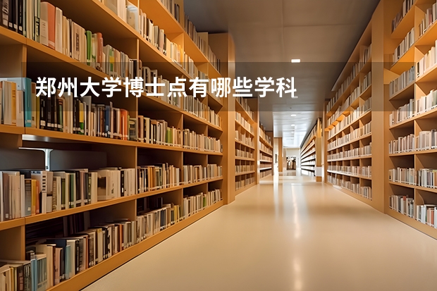 郑州大学博士点有哪些学科