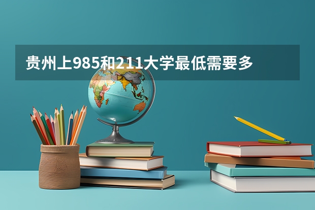 贵州上985和211大学最低需要多少分