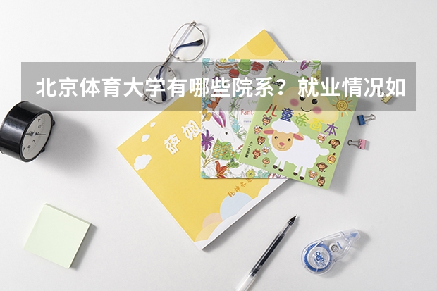 北京体育大学有哪些院系？就业情况如何？