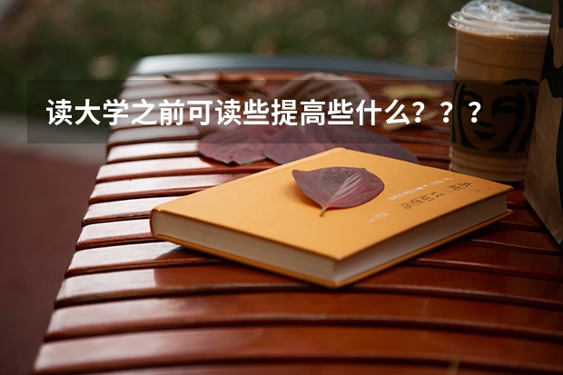 读大学之前可读些提高些什么？？？