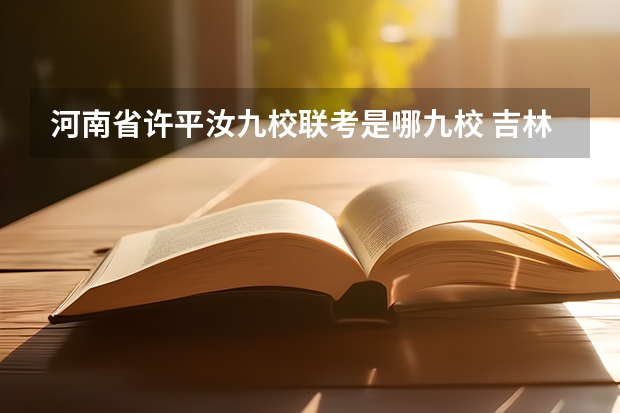 河南省许平汝九校联考是哪九校 吉林省九省联考成绩公布时间