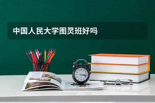 中国人民大学图灵班好吗