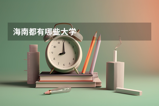 海南都有哪些大学