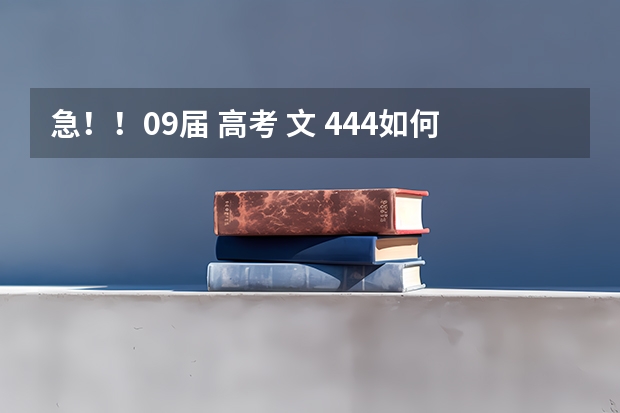 急!!09届 高考 文 444如何报志愿