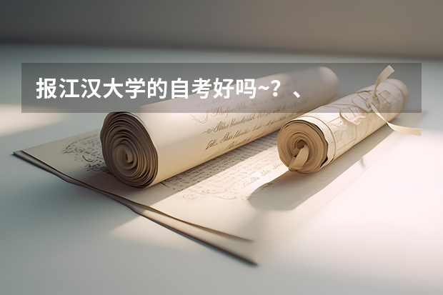 报江汉大学的自考好吗~？、