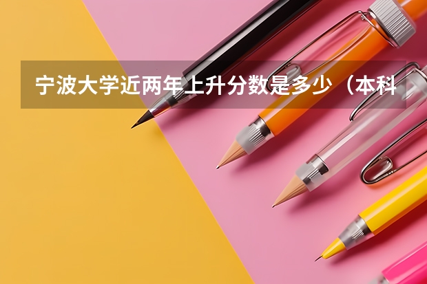 宁波大学近两年上升分数是多少（本科）