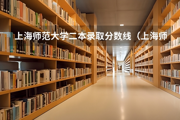 上海师范大学二本录取分数线（上海师范大学是一本还是二本）