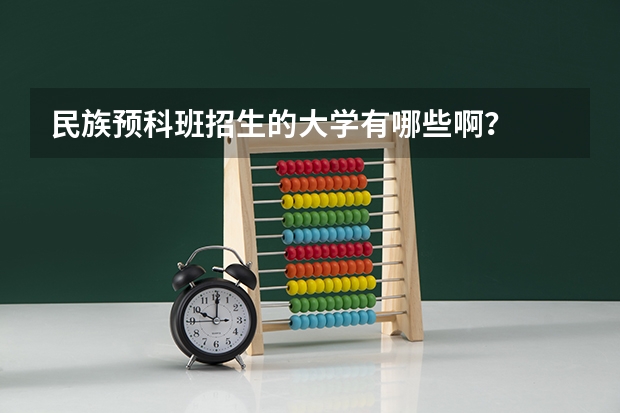 民族预科班招生的大学有哪些啊？