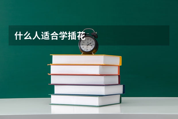 什么人适合学插花