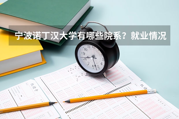 宁波诺丁汉大学有哪些院系？就业情况如何？