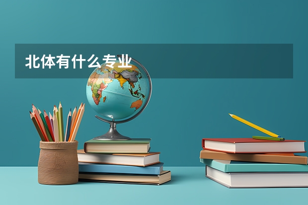 北体有什么专业