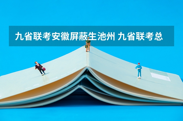 九省联考安徽屏蔽生池州 九省联考总人数