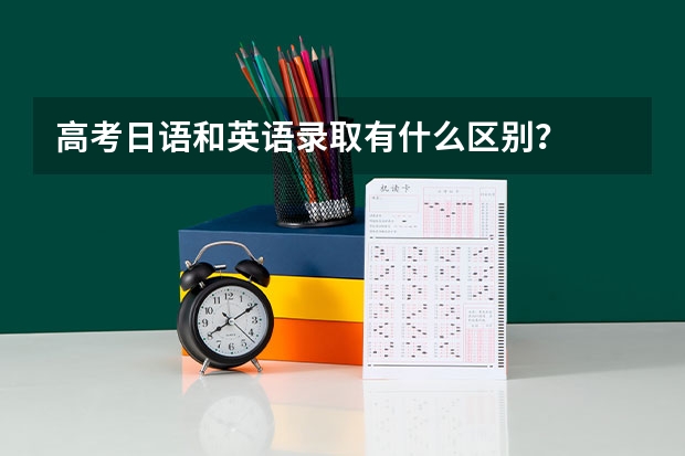 高考日语和英语录取有什么区别？