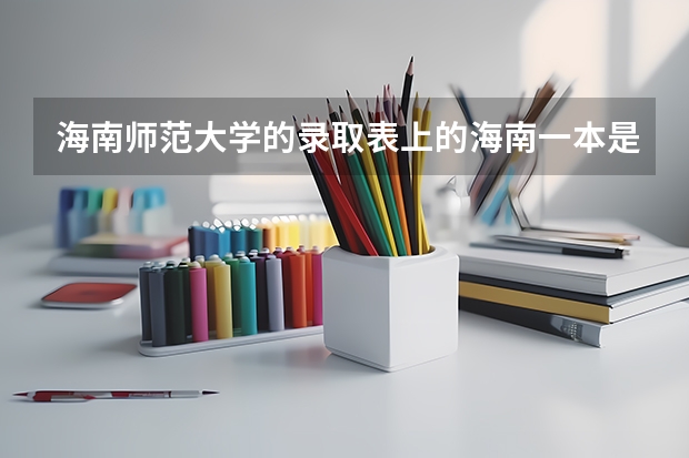 海南师范大学的录取表上的海南一本是什么意思?