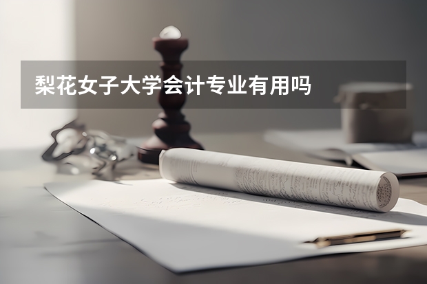 梨花女子大学会计专业有用吗