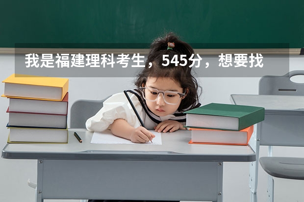 我是福建理科考生，545分，想要找花打交道的专业，比如花的管理，养殖，设计等，有哪些好大学或学院。