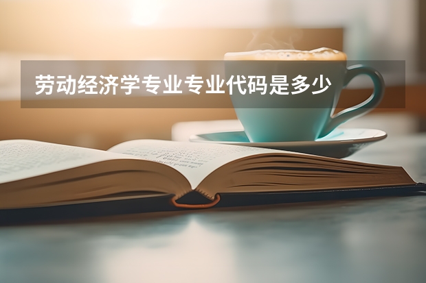 劳动经济学专业专业代码是多少