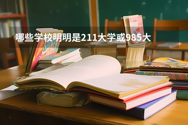 哪些学校明明是211大学或985大学，却看起来像是三本，你知道吗？
