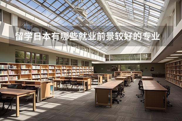 留学日本有哪些就业前景较好的专业