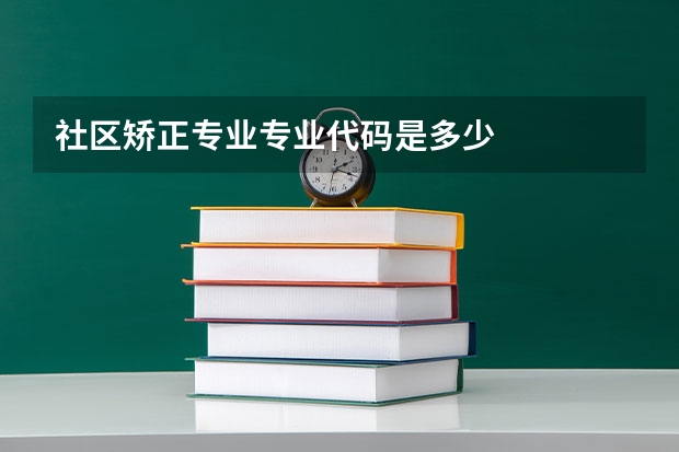 社区矫正专业专业代码是多少