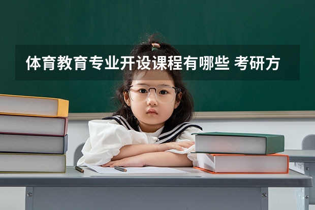 体育教育专业开设课程有哪些 考研方向是什么