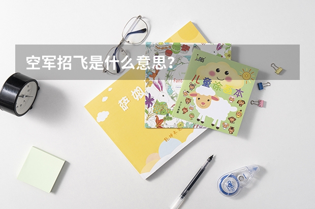 空军招飞是什么意思？
