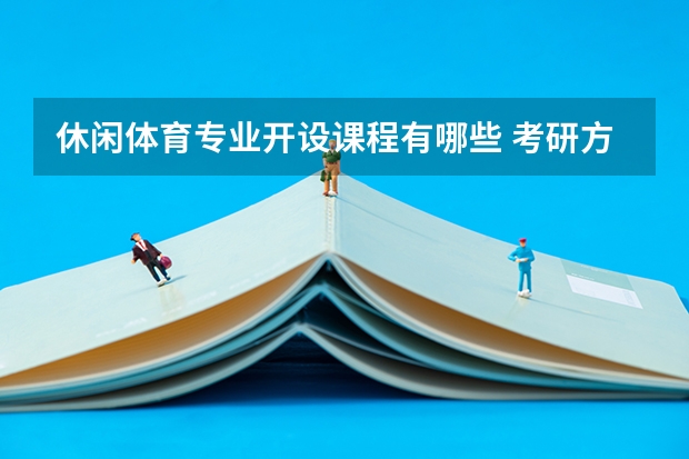 休闲体育专业开设课程有哪些 考研方向是什么