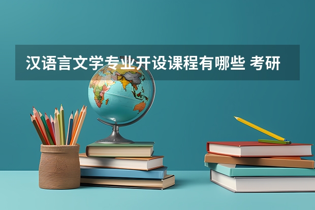 汉语言文学专业开设课程有哪些 考研方向是什么