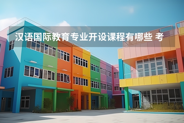 汉语国际教育专业开设课程有哪些 考研方向是什么