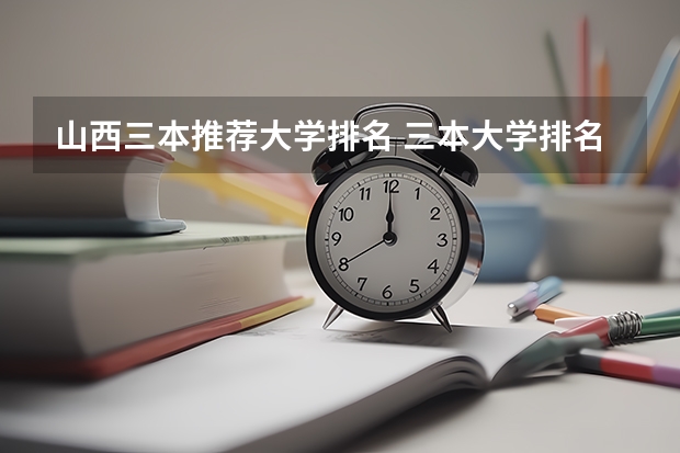 山西三本推荐大学排名 三本大学排名基本信息