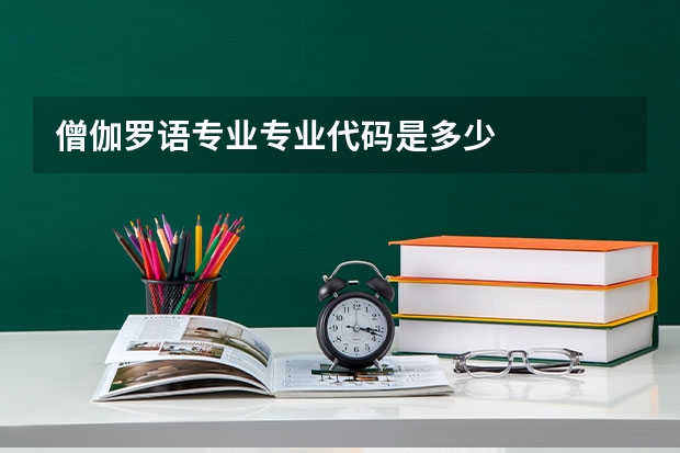 僧伽罗语专业专业代码是多少