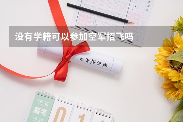 没有学籍可以参加空军招飞吗