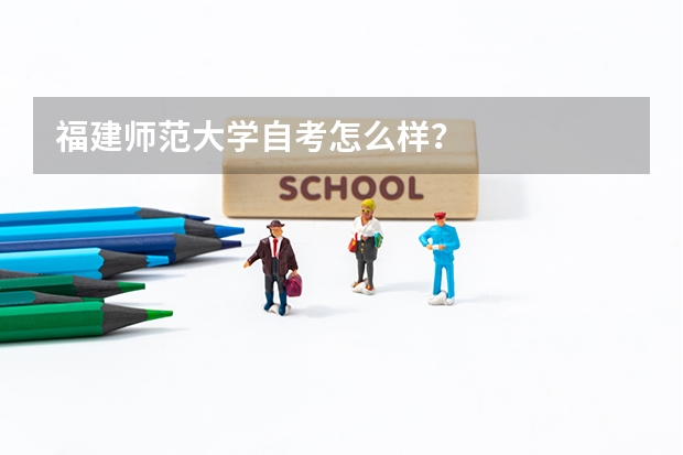 福建师范大学自考怎么样？