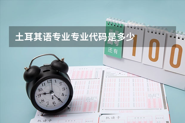 土耳其语专业专业代码是多少