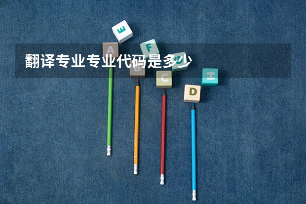 翻译专业专业代码是多少